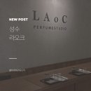 [성수] 라오크 후기 - 성수 향수공방에서 나만의 향을 기록