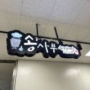 송사부수제쌀고로케경산이마트점 이미지