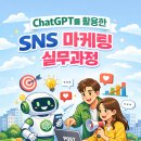 SNS 홍보마케팅 활용 실무 과정 | 강릉영동대학교 AI로 만드는 스마트한 홍보 전략! Chat GPT를 활용한 SNS 마케팅 실무 과정 안내