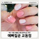 다예뻐 | 대구 동성로 교동 반월당 네일 추천 예뻐질곧 아린쌤 내돈내산 후기