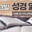 [가톨릭 성경 통독] 1월 3일 성경 읽기 | 요한 복음서 1-3장 ・ 시편 3편 | 이미지