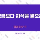 만나방송 - 박종현목사의 잠언 41 - 정금보다 지식을 얻으라 이미지
