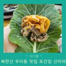 산이야 | 북한산 우이동 맛집 산이야 또간집 내돈내산 후기