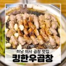 하남한우곱창 | 하남 미사 맛집 킹한우곱창 재방문 후기, 역시 만족했던 한우곱창