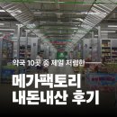 약국 - 천안시 서북구 원두정3길 37 | [메가팩토리 금천점] 약이 이렇게 싸다니? 서울 대형약국 내돈내산 후기