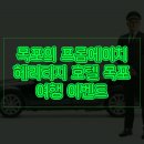 에이치호텔(H hotel) | 목포의 프롬에이치 헤리티지 호텔 목포 From H Heritage Hotel Mokpo 여행 이벤트