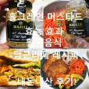 올드페퍼 | 마이어 올드스타일 홀그레인 머스타드 활용 음식 샐러드 효능 당근라페 레시피 내돈내산 후기!