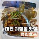 치킨테라스 | [괴정동맛집] 대전 야외 테라스 치킨 맛집 &#34;먹킨호프&#34; 방문 후기!