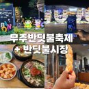무주반딧불축제 먹거리 즐길거리 후기 / 무주반딧불시장 장날 소문난시골순대국