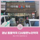 다사랑동물약국 이미지