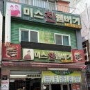 GS25송탄신장로점 | 평택국제시장맛집 송탄 3대버거 미스진햄버거 송탄본점 후기