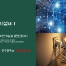 [한국폴리텍대학 진주캠퍼스 전기과]전기설비1 (3교시) 전선접속1 이미지