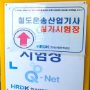 [철도學] 철도운송산업기사ㅣ좀 많이 늦은 합격 후기