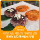 잎새버섯판매 | 반찬 하나하나 다 맛있는 자연의 맛 그대로 한정식 맛집 추천 잎새 솔직후기 일산 풍동 맛집 풍산역 맛집
