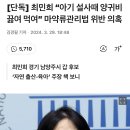 [단독] 최민희 “아기 설사때 양귀비 끓여 먹여” 마약류관리법 위반 의혹 이미지