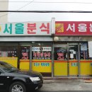 서울분식 이미지