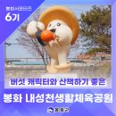 내성천 생활체육공원 | [제6기 봉화군 서포터즈] 봉화를 상징하는 버섯 캐릭터와 산책하기 좋은 '내성천생활체육공원' | 서지현 님