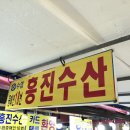 흥진수산