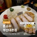 원격대학형태 | 부산 톤쇼우 부산대본점 | 버크셔K 로스카츠, 캐치테이블 원격 웨이팅 5시간 후기