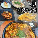 오조산로 | 인천 계양구 맛집 해탄 계양구청점 오징어요리 전문점 해탄한상 후기