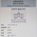 보절초등학교 이미지