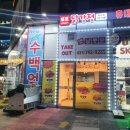 또또닭강정미사점 이미지