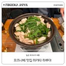 &lt;일본 후쿠오카&gt; 후쿠오카 모츠나베 맛집 추천! 현지인도 찾는 博多 晴家 하카타 하루야