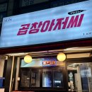 곱창아저씨원종 이미지