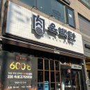 애니카랜드논산점 | [논산 삼겹살 맛집] 질 좋은 고기로 유명한 “육백탄 논산점”