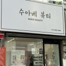 수아베뷰티
