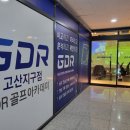 GDR 골프아카데미 고산지구점 | 의정부 산곡 골프연습장 골프레슨은 GDR골프아카데미 고산지구점