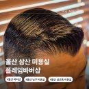 세븐일레븐 울산달동자이점 | 울산 삼산 미용실 플레임바버샵 남구 달동 다운펌 남자머리