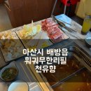 배방읍 모산로139번길 네이버블로그