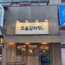 구월동맛집 연중무휴 24시간 운영하는 감자탕 밥집 있다고요? 고을감자탕 생생후기