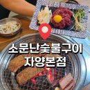 오픈닥트 | 자양동 돼지갈비집 소문난숯불구이 재오픈 방문 후기
