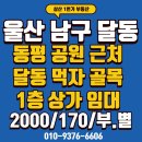 동평공원 화장실 | 울산 남구 달동 동평공원 근처 1층 술집 상가 임대, 이자카야 추천, 한식 술집 추천,[2000/170/부. 별]