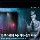 마스터코퍼레이션 | 진아온 코퍼레이션 신입사원 주목! 권진아 팬미팅 첫날 후기 / 블루스퀘어 2층 6열 시야 포함