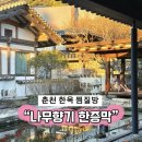 호수 황토 찜질방 | 강원도 춘천 실내 가볼 만한 곳 비 오는 날 한옥 찜질방