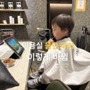 파크미용실 | 아이파크몰 아이 미용실 후기 | 울던 아이 적응 방법 + 이용 동선