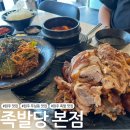 P-7504 | 원주 무실동 족발 맛집 족발당 본점