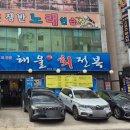 해울회전복