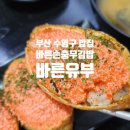 바른손충무김밥&바른유부 | [혼밥추천]부산 수영구 &#39;바른손 충무김밥&amp;바른유부&#39;