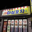 산마실 | 여수 오동도 근처 맛집🔥 늦은 밤에도 든든했던 ‘마실포차’ 솔직 후기