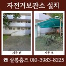 쌍책제 자전거 보관소 1 | 대구 자전거보관소 설치 업체 금액 문의 렉산 지붕형