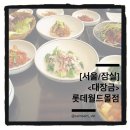 대장금 롯데월드몰 이미지