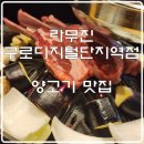 라무진구로디지털단지역점 | [구로디지털단지역 양고기 맛집] 라무진 구로디지털단지역점 │ 양갈비 & 마늘밥 솔직후기