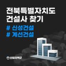 전북건설사 찾기 - 신성건설, 계성건설 도급순위 1위, 2위