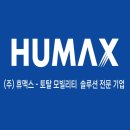 (주)휴맥스 이미지