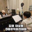 DB뮤직아카데미 김해 실용음악학원 보컬레슨 체험