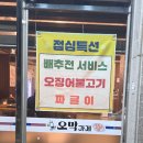 오 가게 | 산남동막창, 오막가게 오징어볶음까지 함께 즐긴 후기